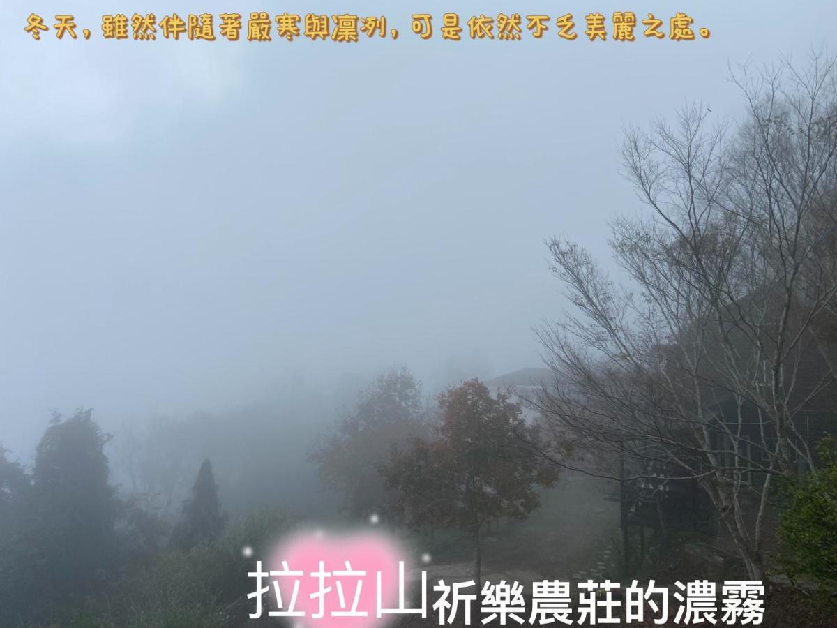 Lala Mountain Homestay‧Cile Farm Hualing المظهر الخارجي الصورة